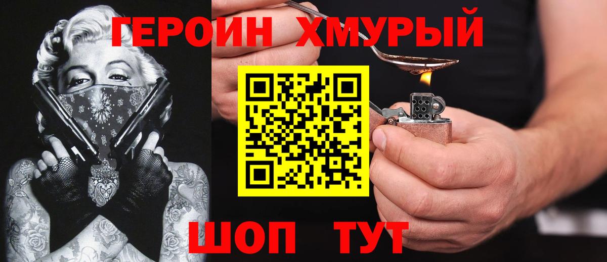 Героин хмурый Десногорск